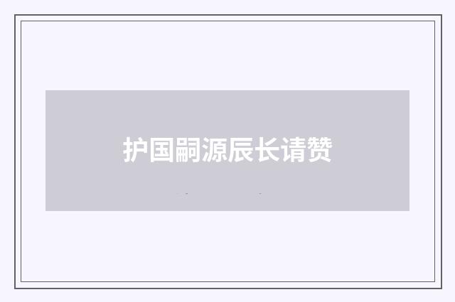 护国嗣源辰长请赞
