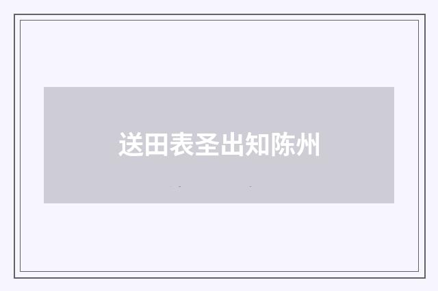 送田表圣出知陈州