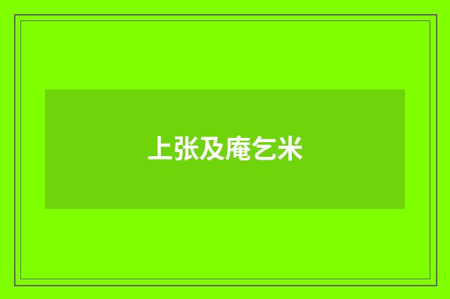 上张及庵乞米