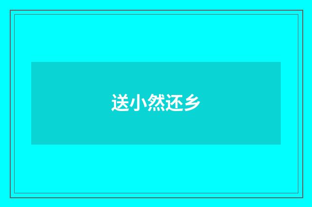 送小然还乡