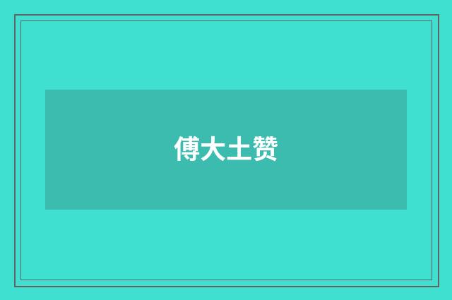 傅大土赞