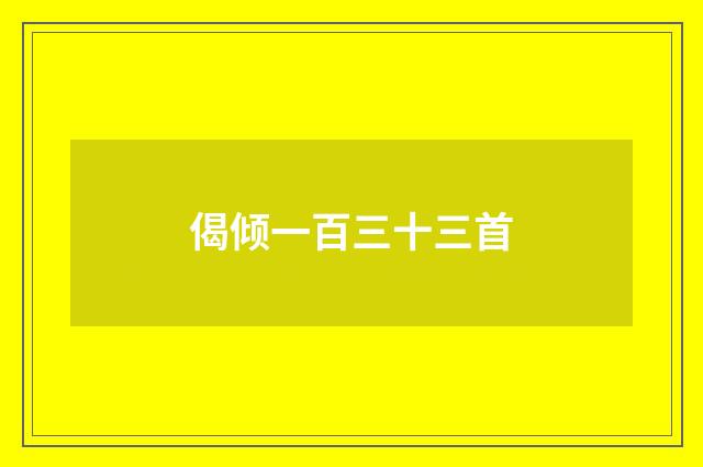 偈倾一百三十三首