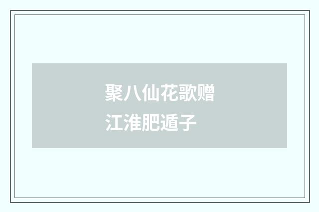 聚八仙花歌赠江淮肥遁子