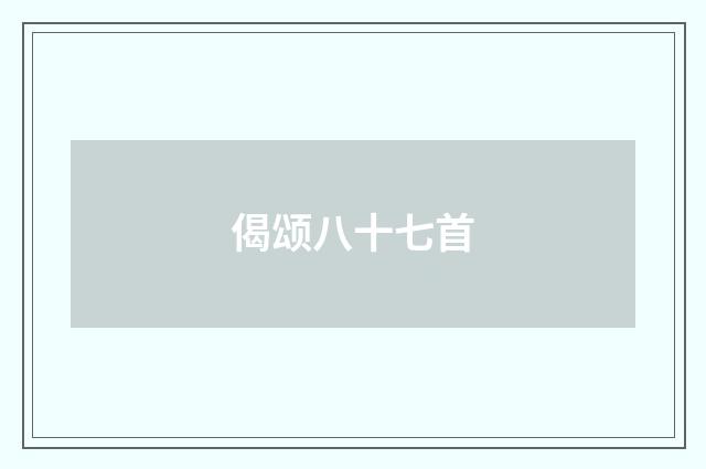 偈颂八十七首
