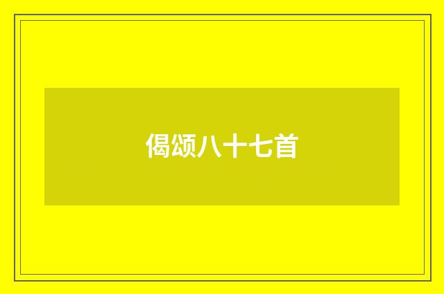 偈颂八十七首
