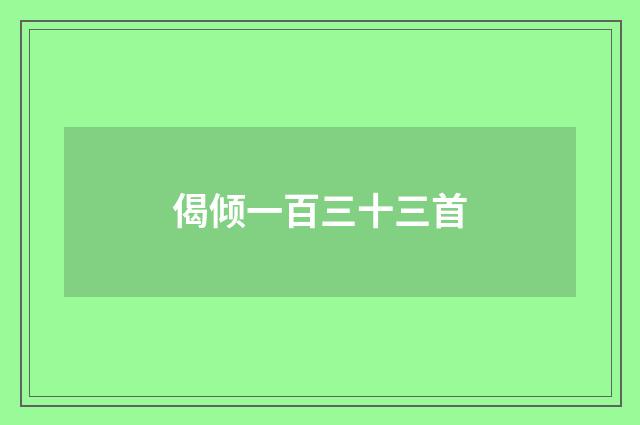偈倾一百三十三首