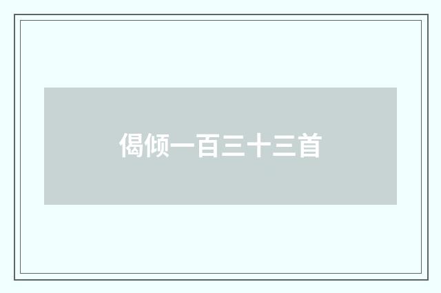 偈倾一百三十三首