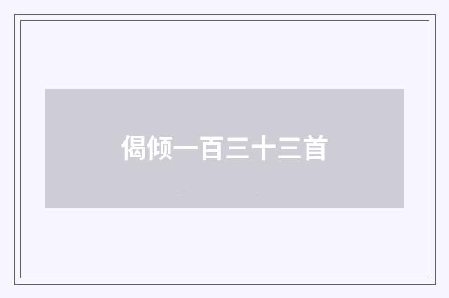 偈倾一百三十三首