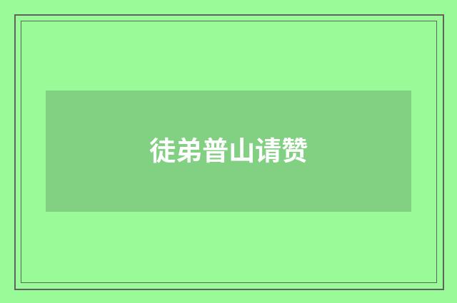 徒弟普山请赞