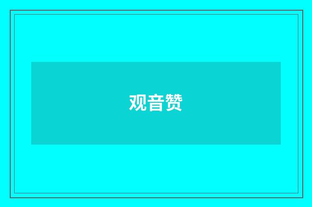 观音赞