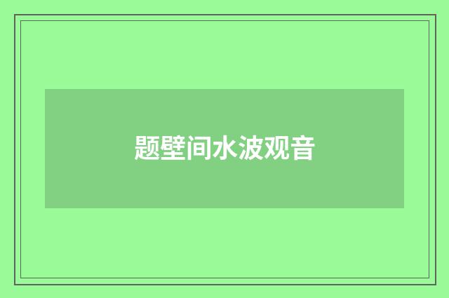 题壁间水波观音