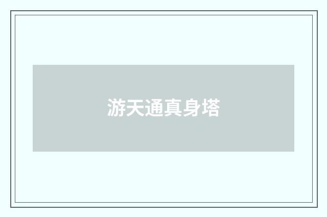游天通真身塔