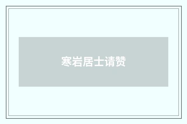 寒岩居士请赞