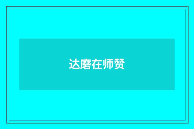 达磨在师赞