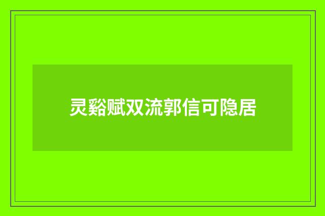 灵谿赋双流郭信可隐居
