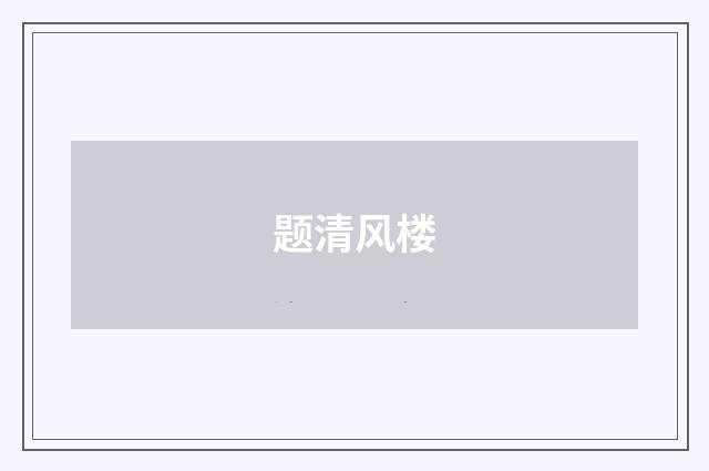 题清风楼