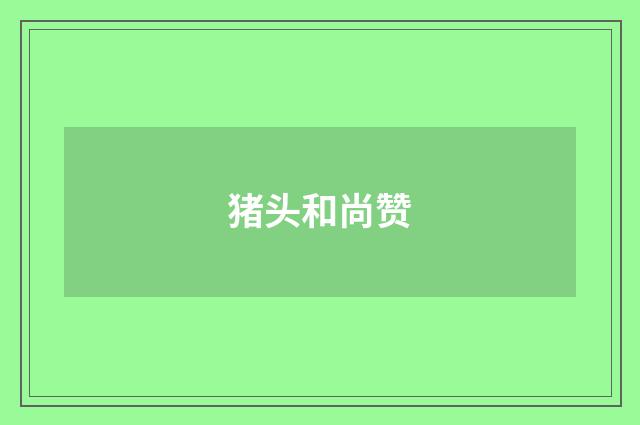 猪头和尚赞
