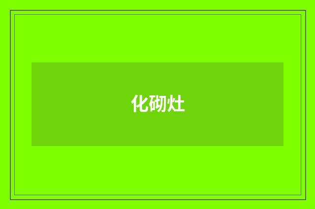 化砌灶