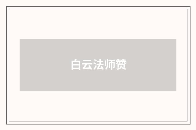 白云法师赞