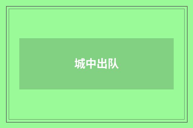城中出队