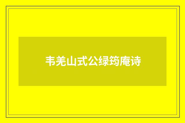 韦羌山式公绿筠庵诗