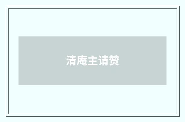 清庵主请赞