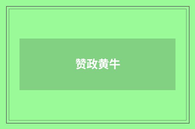 赞政黄牛