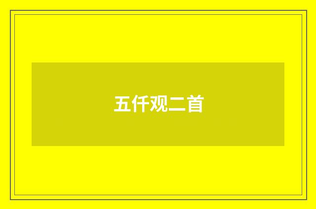 五仟观二首