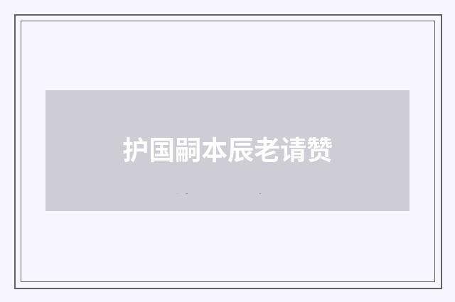 护国嗣本辰老请赞