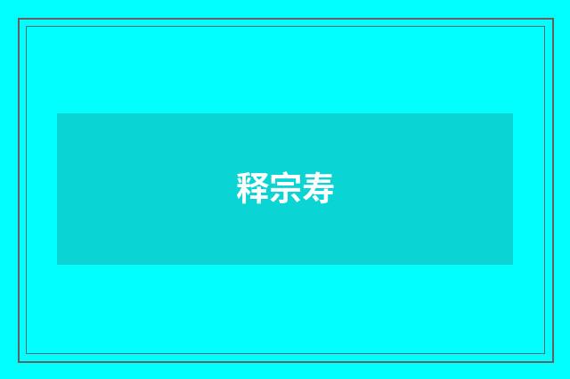 释宗寿