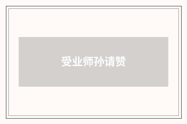 受业师孙请赞