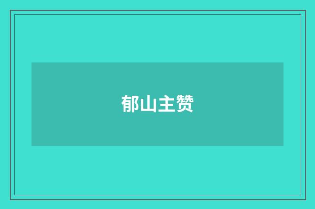 郁山主赞