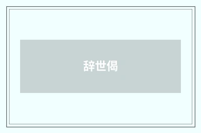 辞世偈