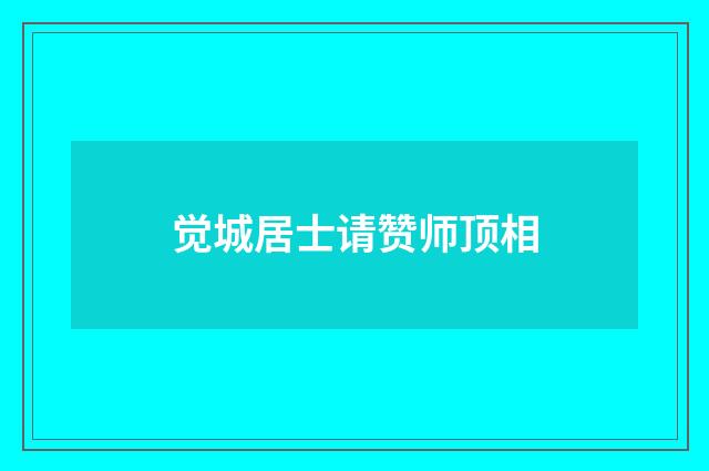觉城居士请赞师顶相