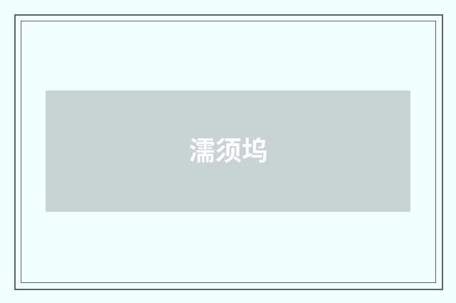 濡须坞