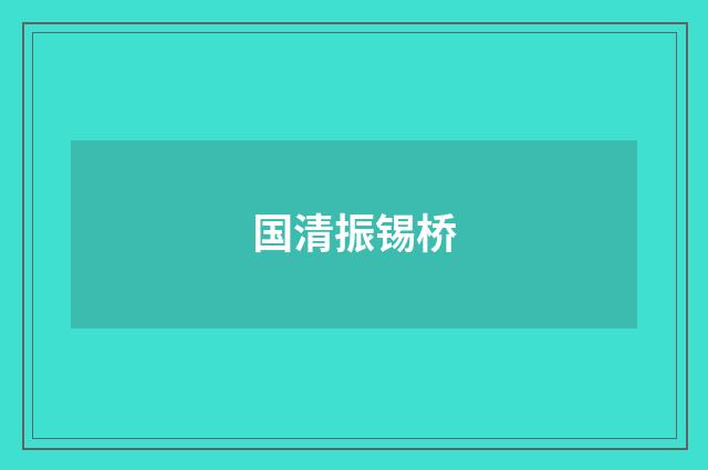 国清振锡桥