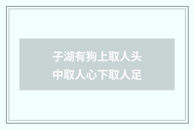 子湖有狗上取人头中取人心下取人足