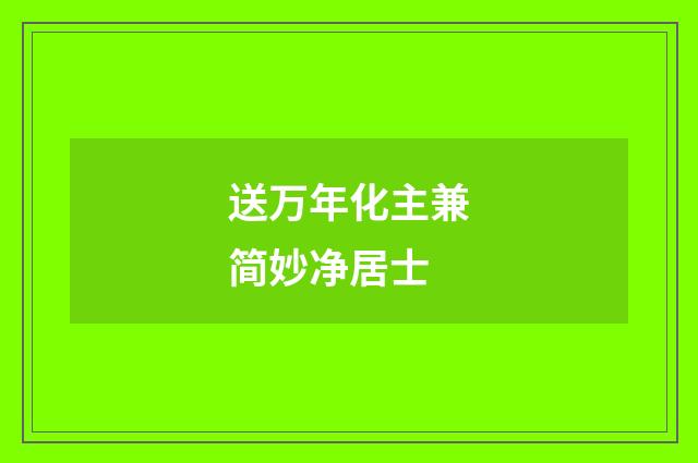 送万年化主兼简妙净居士