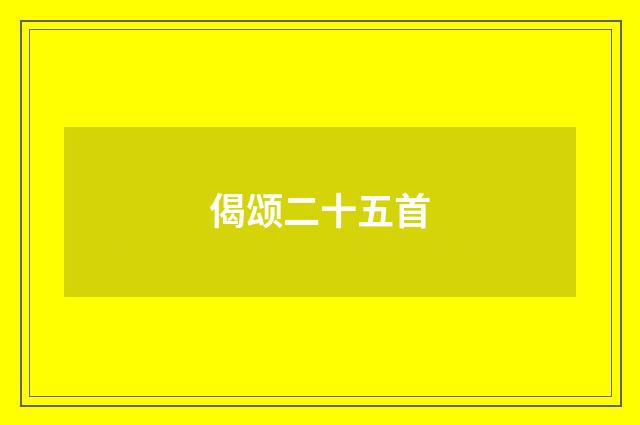 偈颂二十五首