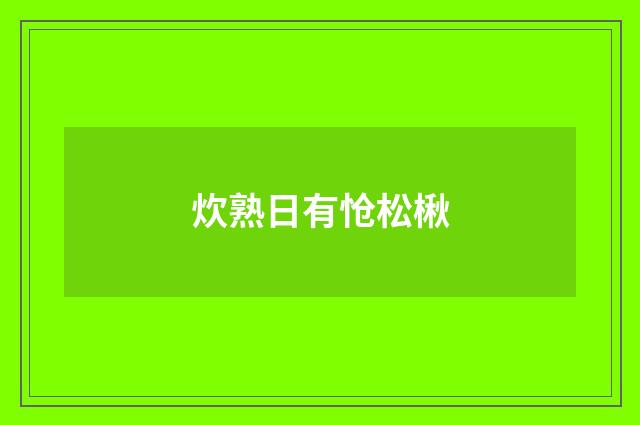 炊熟日有怆松楸