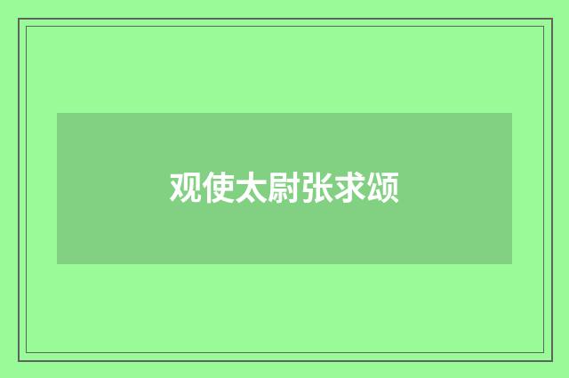 观使太尉张求颂