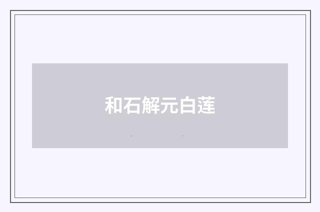 和石解元白莲