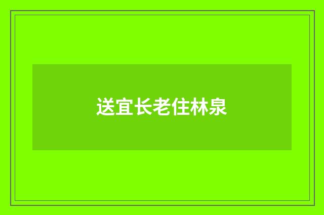 送宜长老住林泉