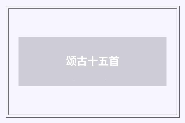 颂古十五首
