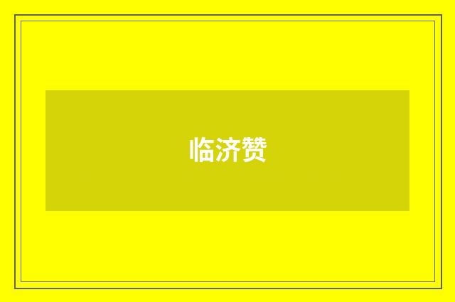 临济赞