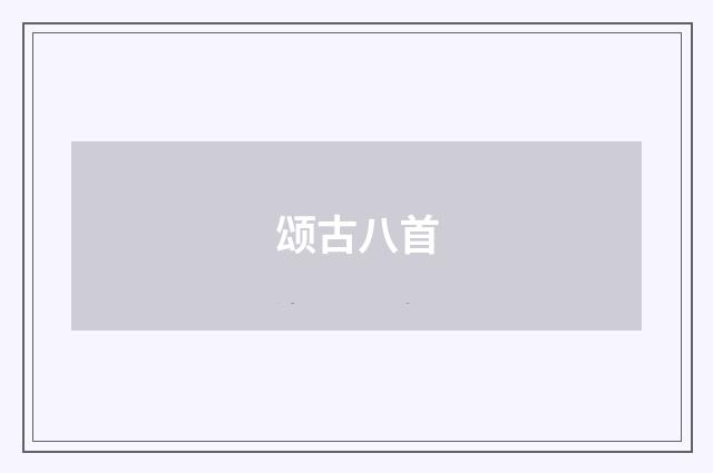 颂古八首