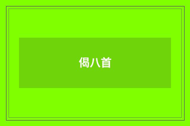 偈八首