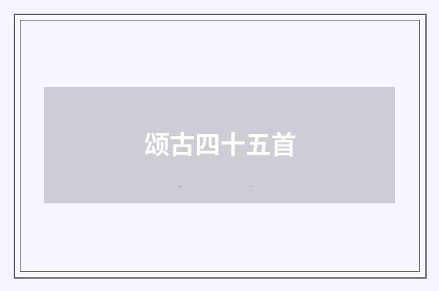 颂古四十五首