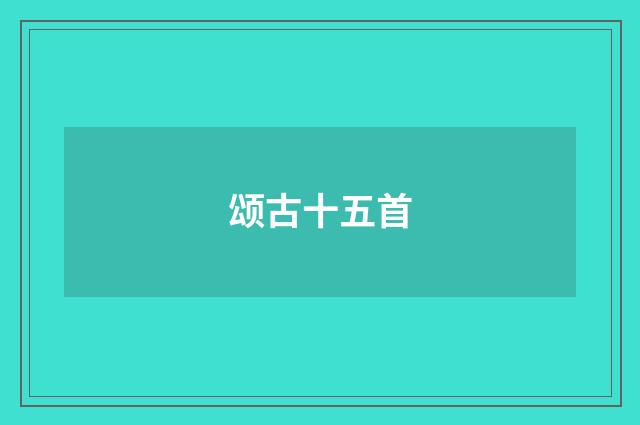 颂古十五首