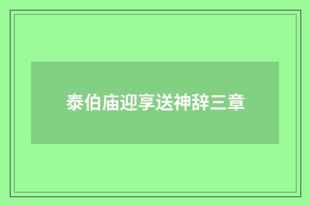 泰伯庙迎享送神辞三章